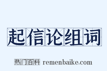 起信论组词是什么意思的图片